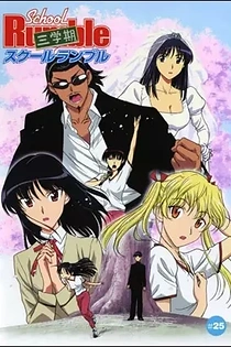 Poster for anime School Rumble: 3rd Semester