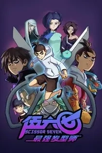 Poster for anime Scissor Seven: The Strongest Hairstylist