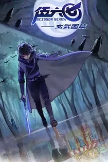 Poster for anime Scissor Seven: Xuanwu Kingdom Chapter