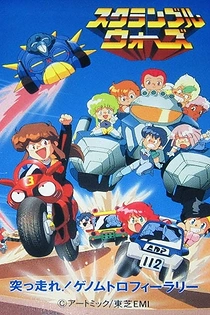 Poster for anime Scramble Wars: Tsuppashire! Genom Trophy Rally