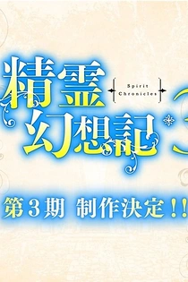 Poster for anime Seirei Gensouki: Spirit Chronicles Season 3