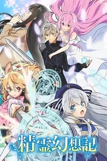 Poster for anime Seirei Gensouki: Spirit Chronicles