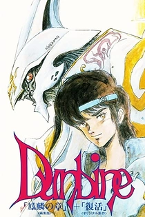Poster for anime Seisenshi Dunbine OVA