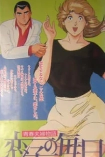 Poster for anime Seishun Fuufu Monogatari: Koiko no Mainichi