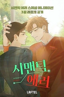 Poster for anime Semantic Error