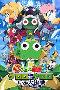 Poster for anime Sgt. Frog: The Super Movie 3 - Keroro vs. Keroro: Duel in the Skies