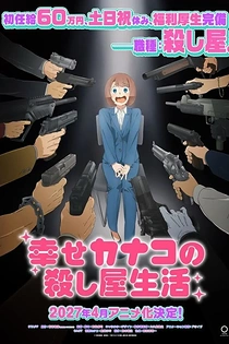 Poster for anime Shiawase Kanako no Koroshiya Seikatsu