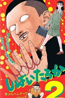 Poster for anime Shibai Taroka