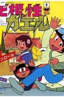 Poster for anime Shin Dokonjou Gaeru
