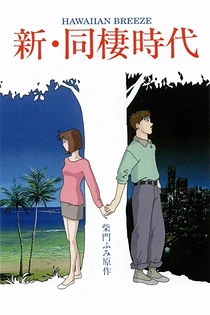 Poster for anime Shin Dousei Jidai: Hawaiian Breeze