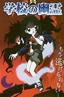 Poster for anime Shin Gakkou no Yuurei