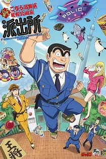 Poster for anime Shin Kochira Katsushikaku Kameari Kouenmae Hashutsujo