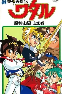 Poster for anime Shin Mashin Eiyuuden Wataru Majinzan