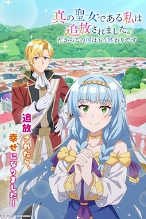 Poster for anime Shin no Seijo de Aru Watashi wa Tsuihou saremashita. Dakara Kono Kuni wa Mou Owari desu