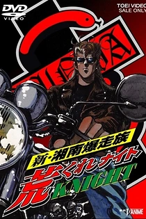 Poster for anime Shin Shounan Bakusouzoku Arakure Knight