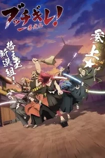 Poster for anime Shine On! Bakumatsu Bad Boys
