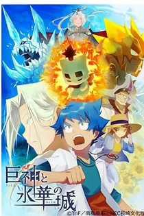 Poster for anime Shiro, the Giant, and the Castle of Ice