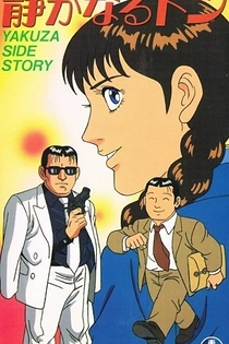 Poster for anime Shizukanaru Don: Yakuza Side Story