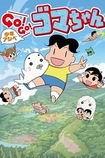 Poster for anime Shounen Ashibe: Go! Go! Goma-chan 3