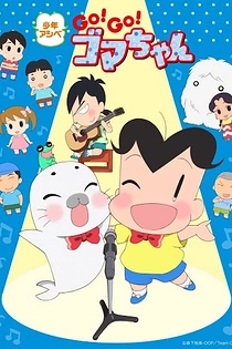 Poster for anime Shounen Ashibe: Go! Go! Goma-chan 4