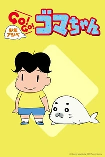 Poster for anime Shounen Ashibe: Go! Go! Goma-chan