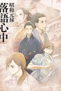 Poster for anime Showa Genroku Rakugo Shinju