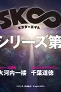 Poster for anime SK8 the Infinity Season 2
