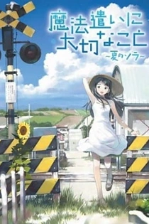 Poster for anime Someday's Dreamers II: Sora