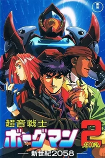 Poster for anime Sonic Soldier Borgman 2: New Century 2058