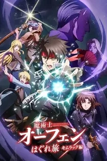 Poster for anime Sorcerous Stabber Orphen: Battle of Kimluck