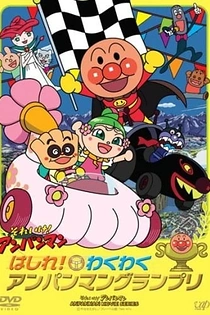 Poster for anime Sore Ike! Anpanman: Hashire! Wakuwaku Anpanman Grand Prix