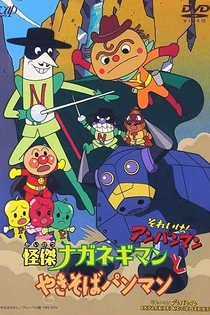 Poster for anime Sore Ike! Anpanman: Kaiketsu Naganegiman to Yakisobapanman