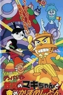 Poster for anime Sore Ike! Anpanman: Tekka no Maki-chan to Kin no Kamameshidon
