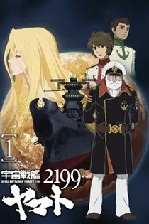 Poster for anime Star Blazers: Space Battleship Yamato 2199