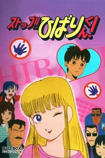 Poster for anime Stop!! Hibari-kun!