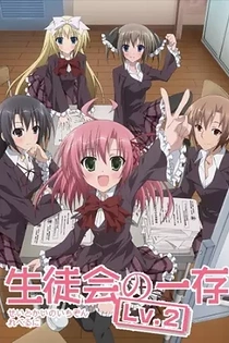 Poster for anime Student Council's Discretion Level 2