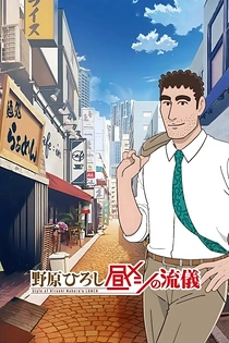 Poster for anime Style of Hiroshi Nohara's Lunch