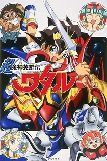 Poster for anime Super Demon Hero Wataru