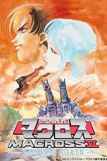 Poster for anime Super Dimensional Fortress Macross II: Lovers Again
