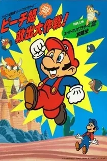 Poster for anime Super Mario Brothers: Great Mission to Rescue Princess Peach