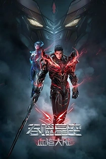 Poster for anime Swallowed Star The Movie: Xueluo Continent