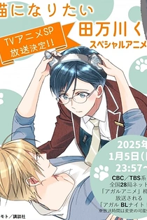Poster for anime Tamagawa Wants to be a Cat