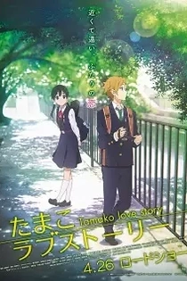 Poster for anime Tamako Love Story