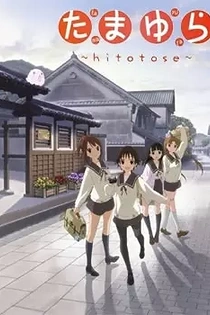 Poster for anime Tamayura: Hitotose