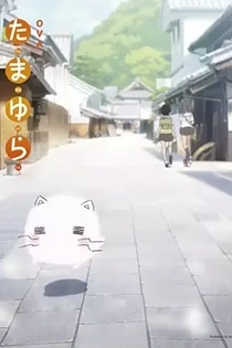 Poster for anime Tamayura: More Aggressive - Ichinichi dake no Shuugakuryokou, nanode