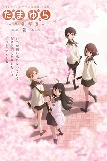 Poster for anime Tamayura: Sotsugyou Shashin Part 4 - Ashita