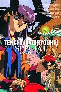 Poster for anime Tenchi Muyo! Ryo-Ohki: The Night Before The Carnival