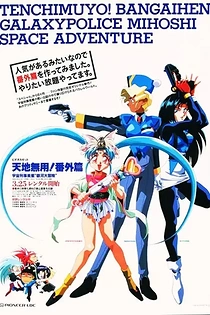 Poster for anime Tenchi Muyou!: Galaxy Police Mihoshi Space Adventure