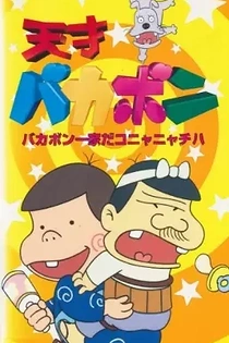 Poster for anime Tensai Bakabon
