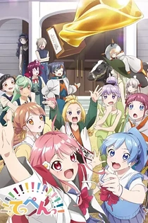 Poster for anime Teppen—!!!!!!!!!!!!!!! Laughing 'til You Cry
